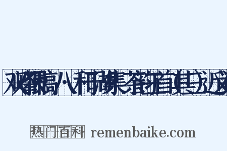 双峰猥稿·八·和于湖集·茶韵三首（其三）近义词是什么意思的图片